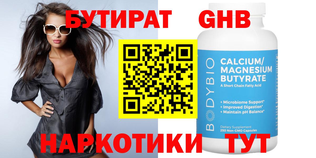 БУТИРАТ 1.4BDO Великий Устюг